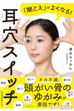 『耳穴スイッチ』（清水 ろっかん著・世界文化社刊・税込み1540円） ※記事中の画像をクリックするとアマゾンの商品紹介ページにジャンプします