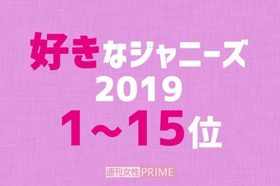 「好きなジャニーズ2019」ついに世代交代!? “平成”のエースが初の1位を獲得