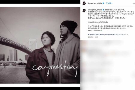 赤西仁と山田孝之のユニット名は『CaymeStory（ケイミーストーリー）』。人気ボーカルデュオ『CHEMISTRY（ケミストリー）」』を彷彿とさせる（赤西のインスタグラムより）