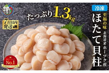 冷凍ほたて貝柱1.3kg／北海道枝幸町［寄付額：2万5000円］