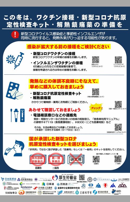 この冬の同時流行に備え、国はワクチン接種のほか、検査キットや解熱鎮痛薬などの常備、電話相談窓口の事前確認を推奨している