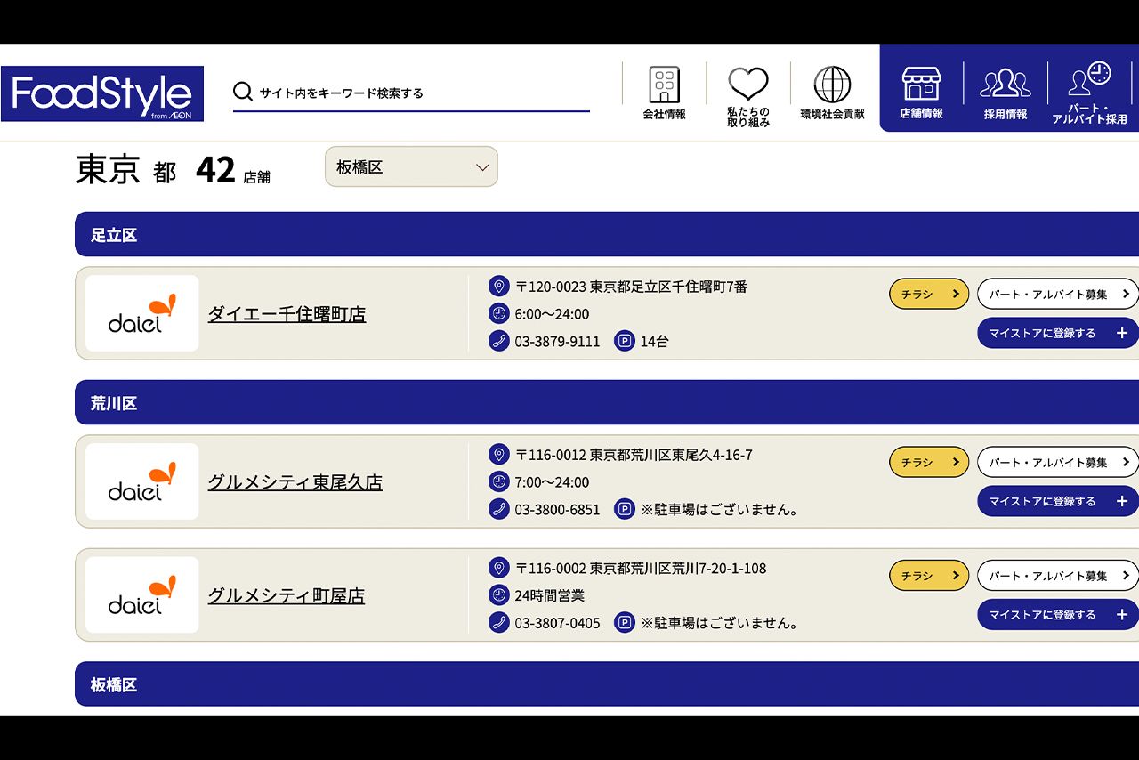 意外と残っている？　2026年4月9日現在、東京都には42店舗展開するダイエー（イオンフードスタイル公式サイトより）