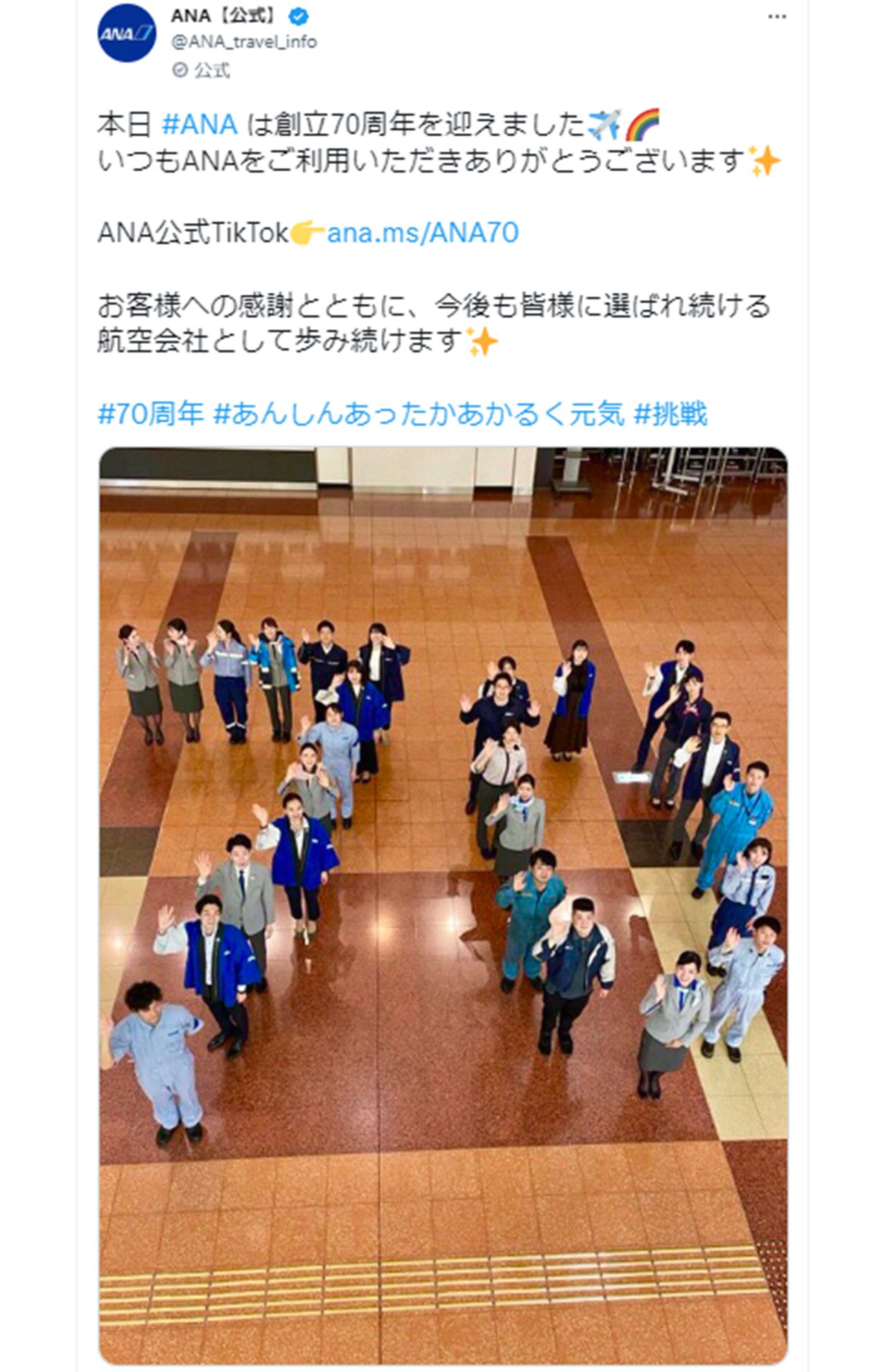 ANAが創立70周年を迎えたことを記念して公式Twitterが写真を投稿した