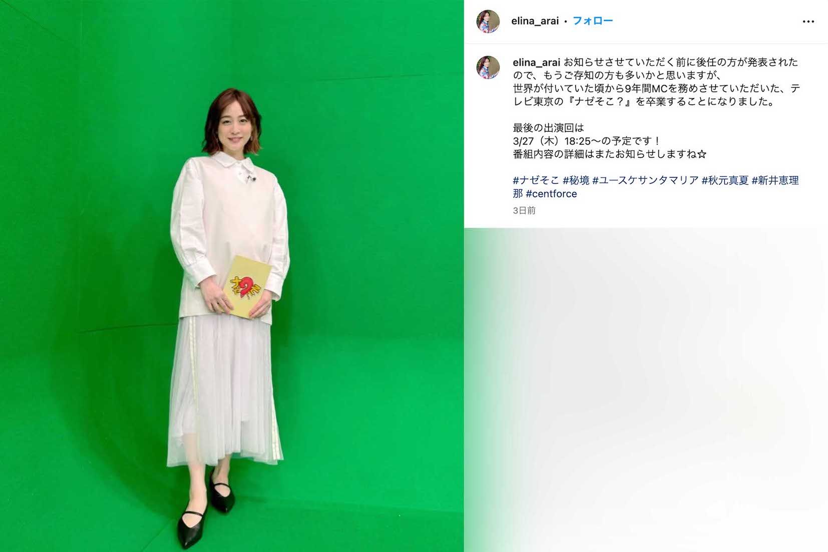 テレビ東京系『ナゼそこ？』の卒業を発表した新井恵理那（本人のインスタグラムより）