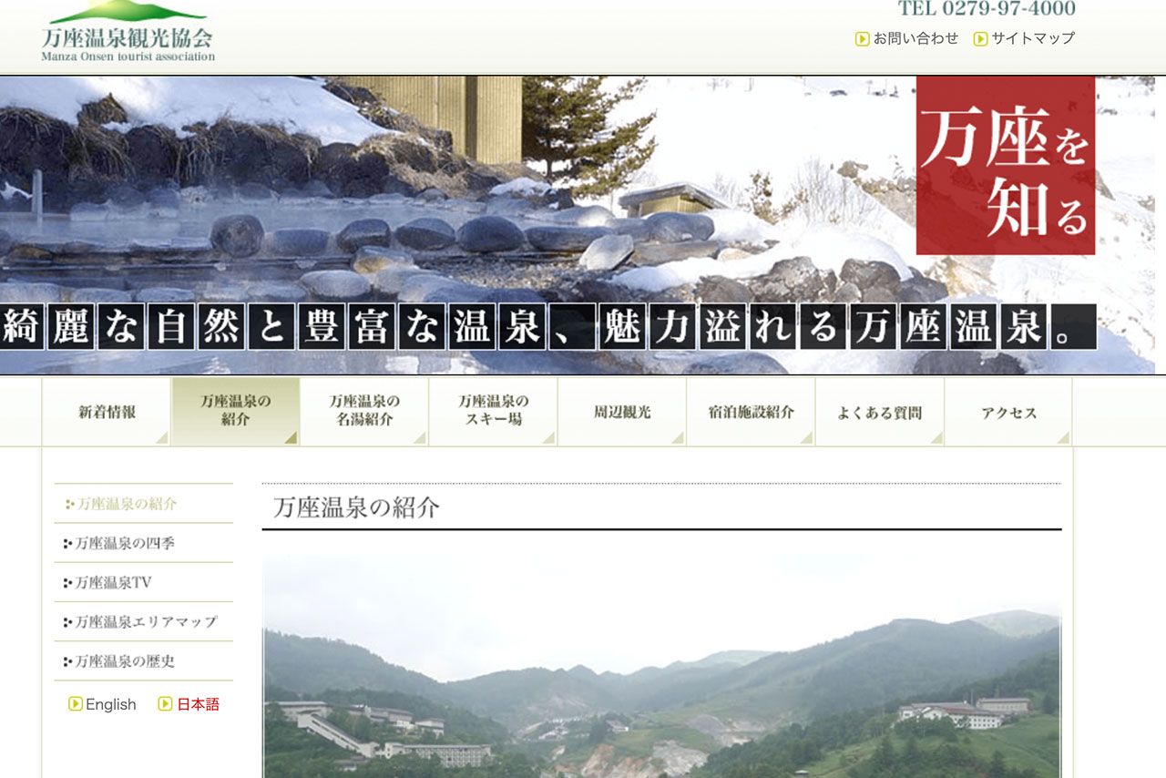 万座温泉観光協会のHP