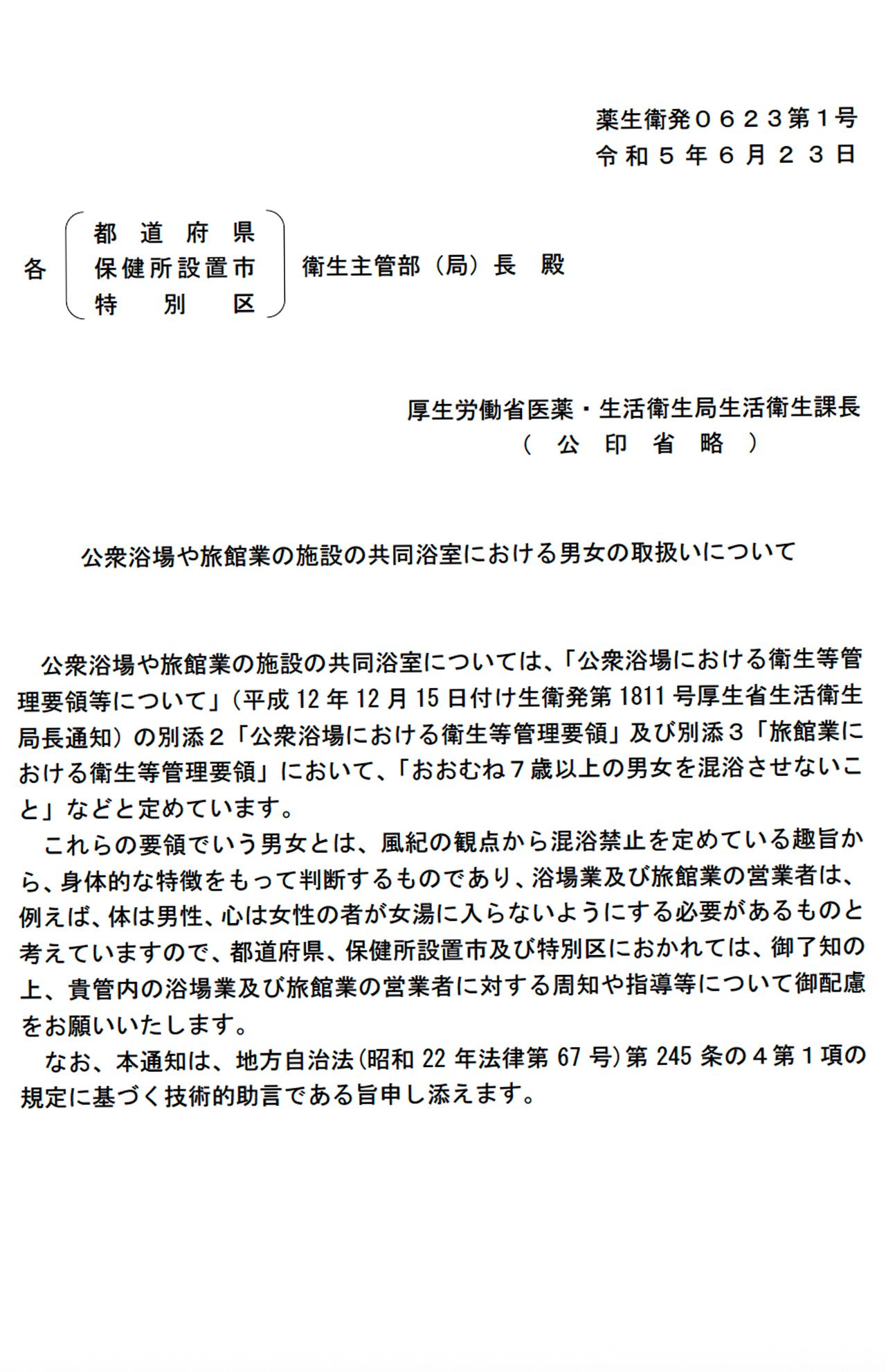 厚生労働省が発表した「公衆浴場や旅館業の施設の共同浴室における男女の取扱いについて」の資料（公式サイトより）