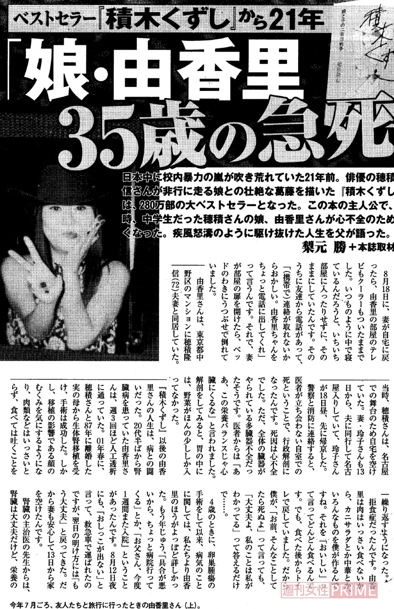 『積木くずし』モデルとなった娘・由香里が35歳で急死を報じた「週刊女性」誌面