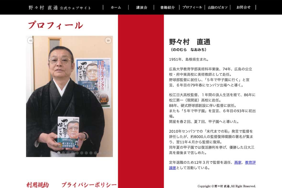 島根県・開星高校野球部の野々村直通監督（本人の公式サイトより）