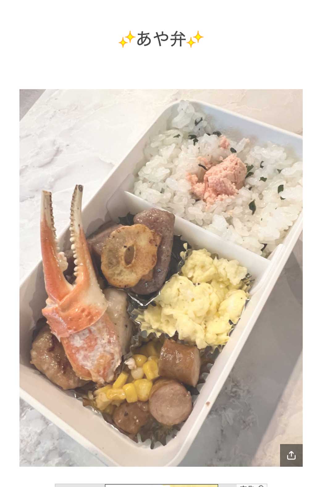 藤あや子が披露した「豪華すぎるJK弁当」。茶色い弁当に大きなカニの赤いはさみが映える（本人のブログより）