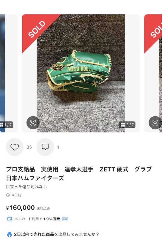 同一アカウントから出品されている、日本ハムファイターズ・達孝太選手の“プロ支給品”グローブ（メルカリより）