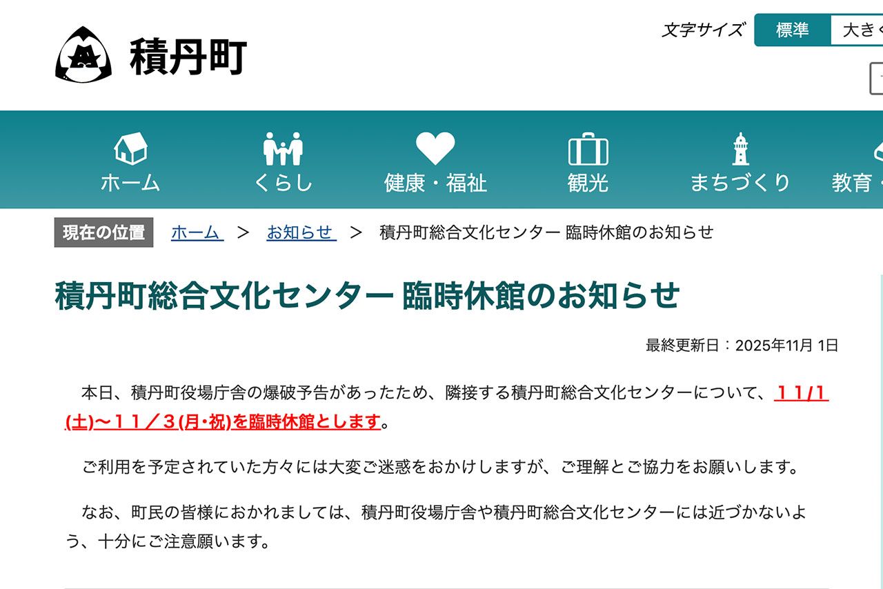 爆破予告があったため臨時休館を発表した北海道積丹町（町の公式HPより）