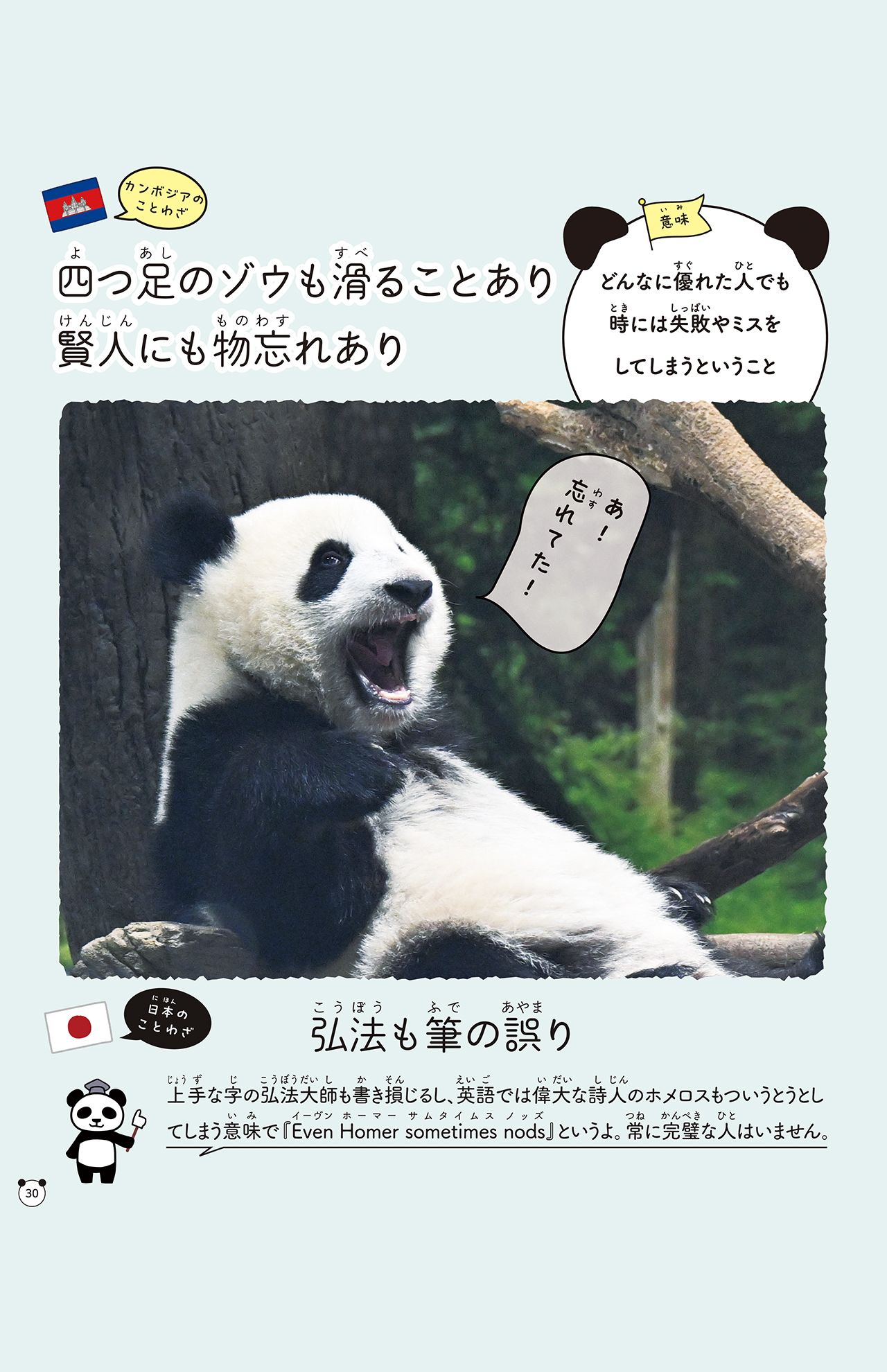 『グローバルな視点を身につけよう　パンダといっしょに学ぶ世界のことわざ』より　撮影／高氏貴博