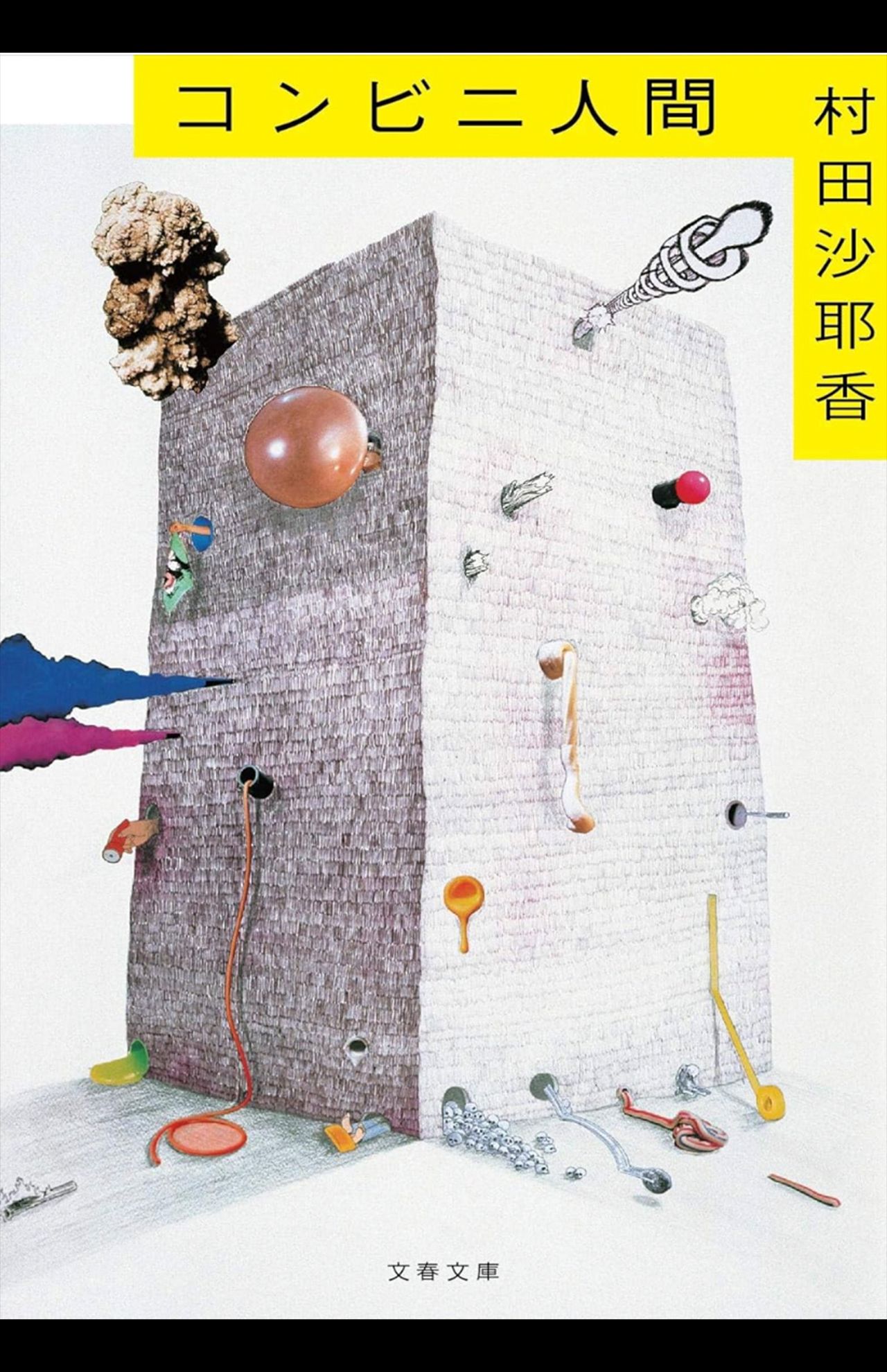 村田沙耶香著『コンビニ人間』（文藝春秋）