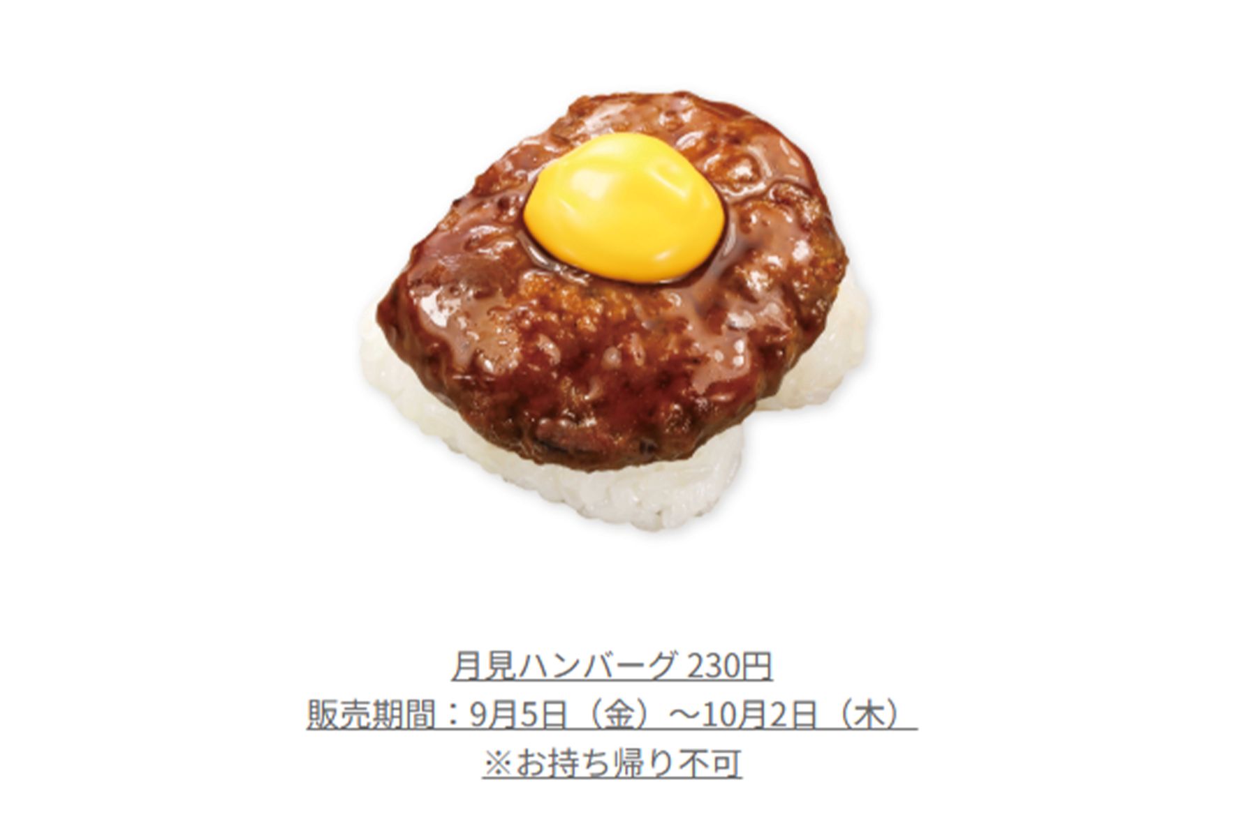 月見ハンバーグ（『くら寿司』公式ホームページより）