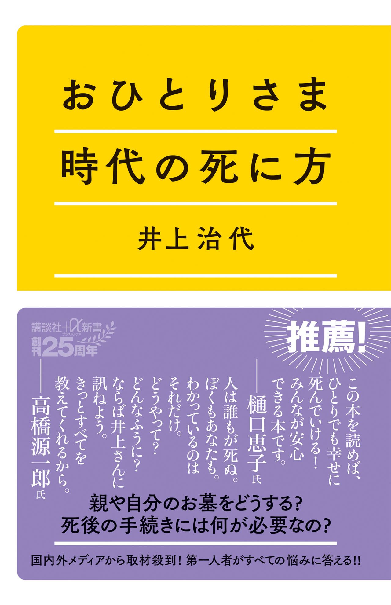 『おひとりさま時代の死に方』講談社+α新書 1100円（税込み）　家制度と、墓の歴史的な推移や社会情勢の変化による葬送のあり方について考察。エンディングセンターの取り組みについても紹介している。