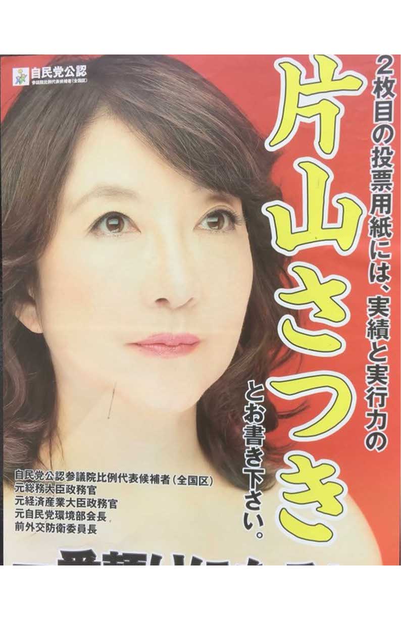 2016年に話題になった片山さつき議員の選挙ポスター