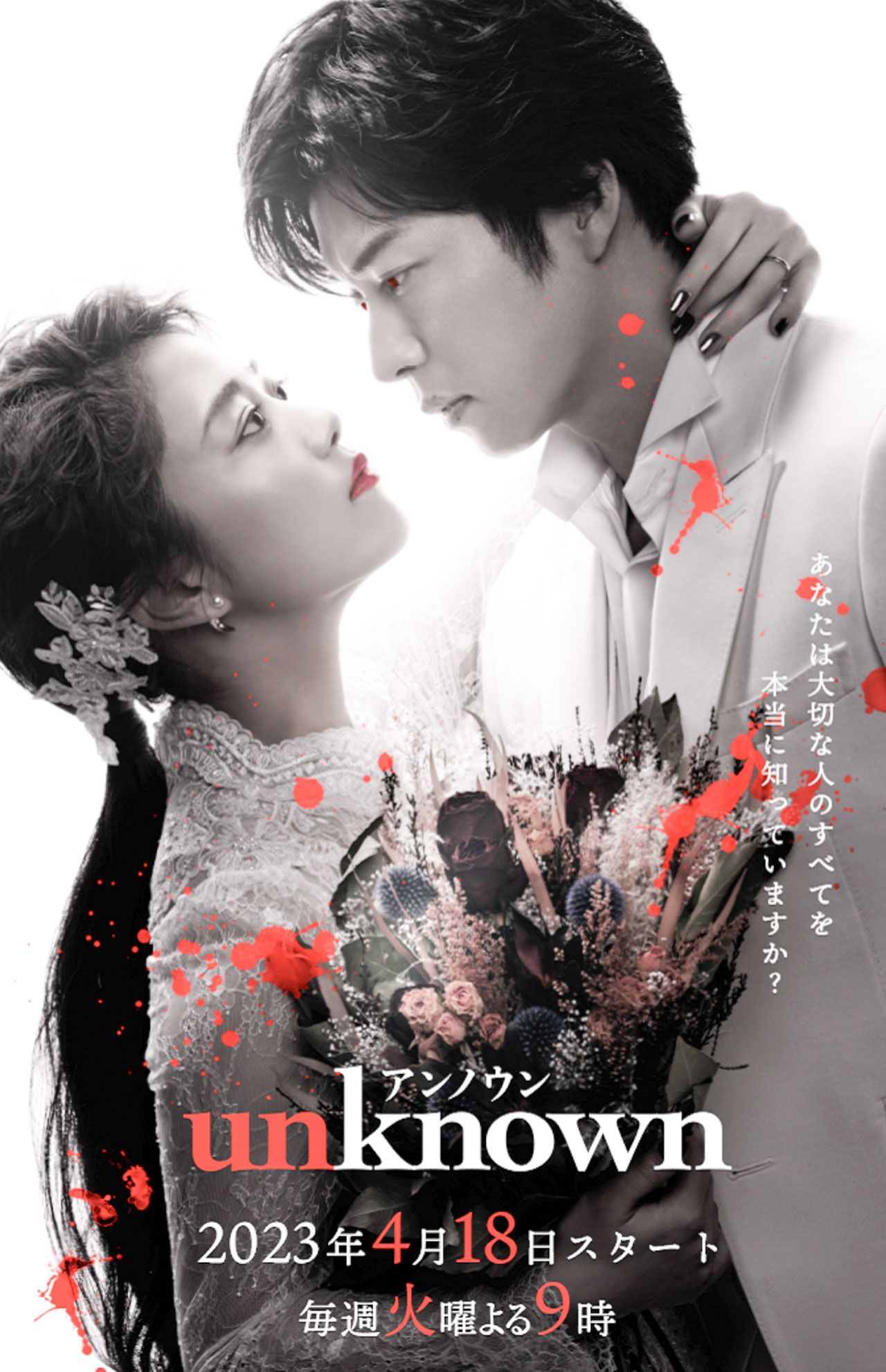 ドラマ『unknown』（公式サイトより）