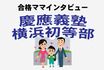〈慶應横浜初等部合格〉夫「筑駒→東大→外コン」ママが人格崩壊！「壮絶」お受験体験談
