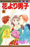 『花より男子』神尾葉子(講談社)貧乏少女つくしが大金持ちの男子グループと対決する。ドラマ化、映画化もされた人気作品