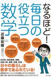 『なるほど!毎日の役立つ数学』(近藤宏樹著/さくら舎) ※記事中の画像をクリックするとアマゾンの商品紹介ページにジャンプします