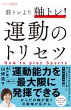体の使い方を解説した山崎浩子さんの最新刊『筋トレより軸トレ!運動のトリセツ』(日経BP)※書影をクリックするとAmazonの販売ページにジャンプします