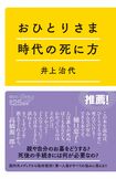 『おひとりさま時代の死に方』講談社+α新書1100円(税込み) ※写真をクリックするとアマゾンの購入ページにジャンプします