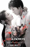 ドラマ『unknown』(公式サイトより)