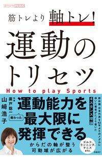 体の使い方を解説した山崎浩子さんの最新刊『筋トレより軸トレ!運動のトリセツ』（日経BP）※書影をクリックするとAmazonの販売ページにジャンプします