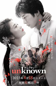 ドラマ『unknown』（公式サイトより）