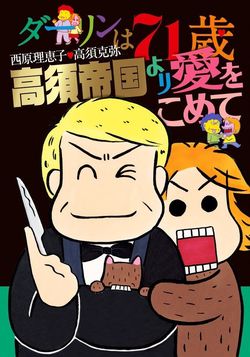 『ダーリンは71歳 高須帝国より愛をこめて』西原理恵子・高須克弥＝著（1000円＋税／小学館）※書影画像をクリックするとamazonの紹介ページに移動します