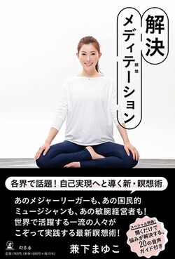 クリス・ハートの再婚相手である兼下真由子氏が2023年出版した書籍『解決メディテーション』（幻冬舎）※記事の中の写真をクリックするとAmazonの購入ページにジャンプします
