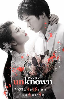 ドラマ『unknown』（公式サイトより）
