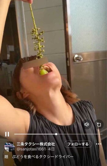 ツイッターで女性ドライバーがぶどうを食べる様子を投稿していた三条タクシー（現在はアカウント凍結状態）