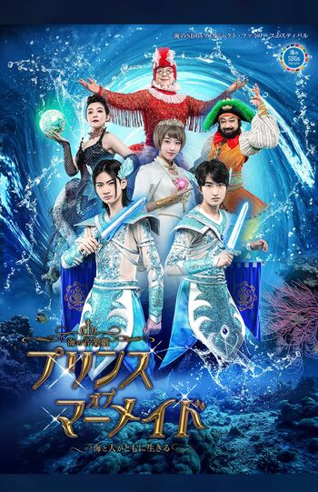 海の音楽劇『プリンス・オブ・マーメイド～海と人がともに生きる〜』