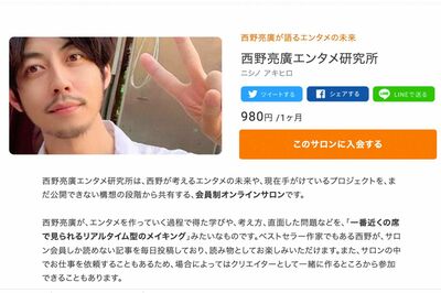 西野亮廣の会員制オンラインサロン
