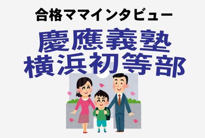 〈慶應横浜初等部合格〉夫「筑駒→東大→外コン」ママが人格崩壊！「壮絶」お受験体験談
