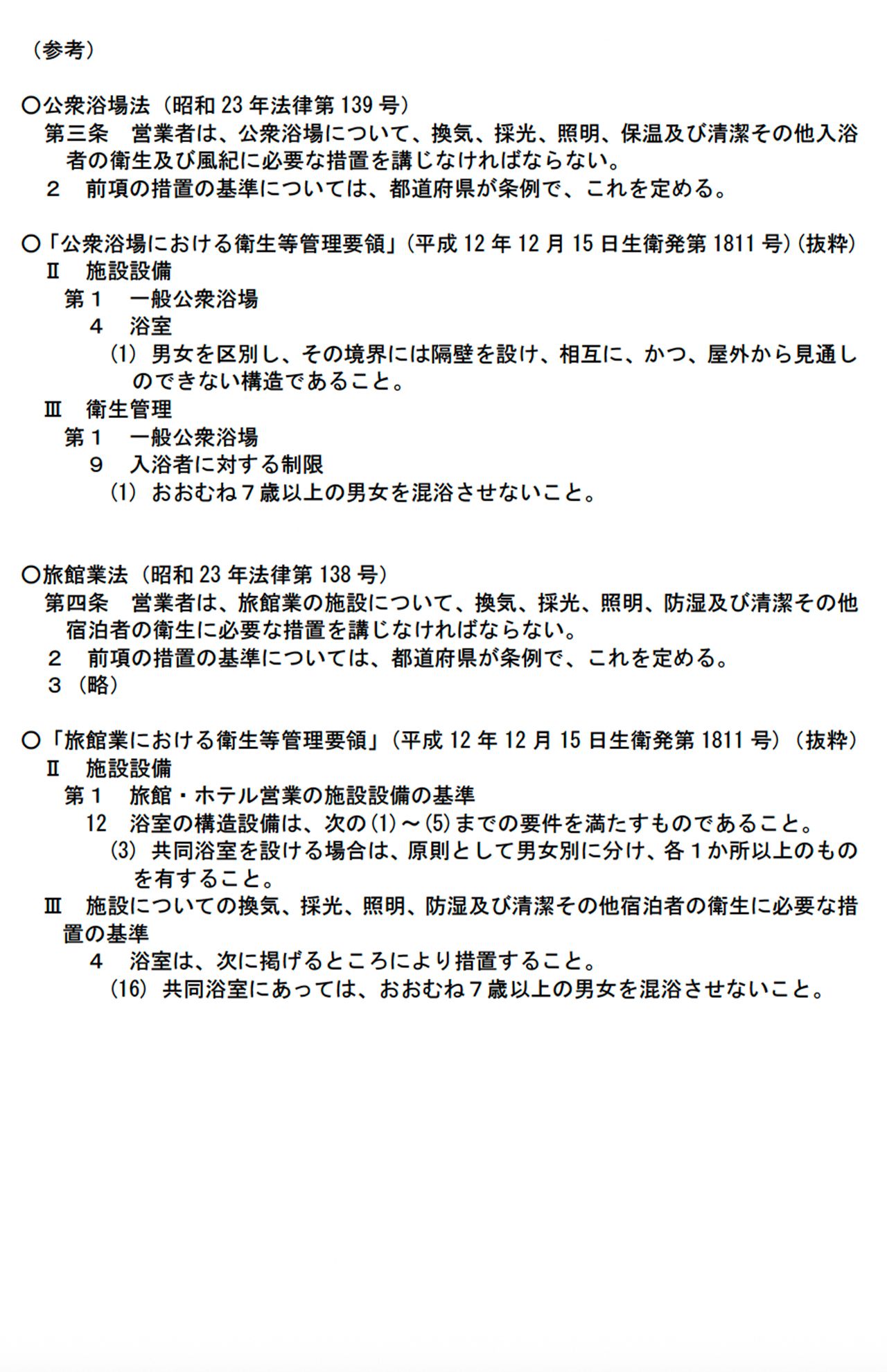 厚生労働省が発表した「公衆浴場や旅館業の施設の共同浴室における男女の取扱いについて」の資料（公式サイトより）