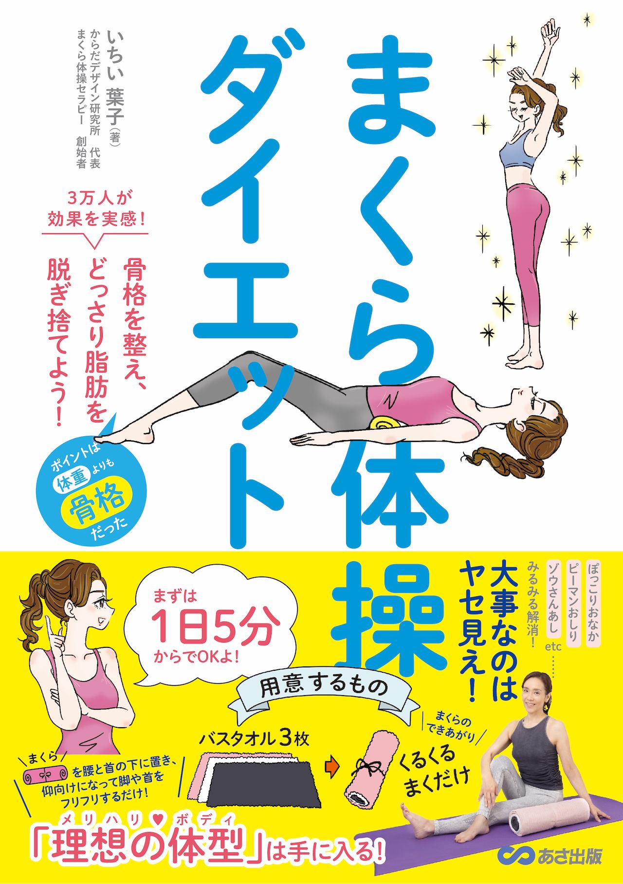 いちいさんの著書『まくら体操ダイエット』（あさ出版）