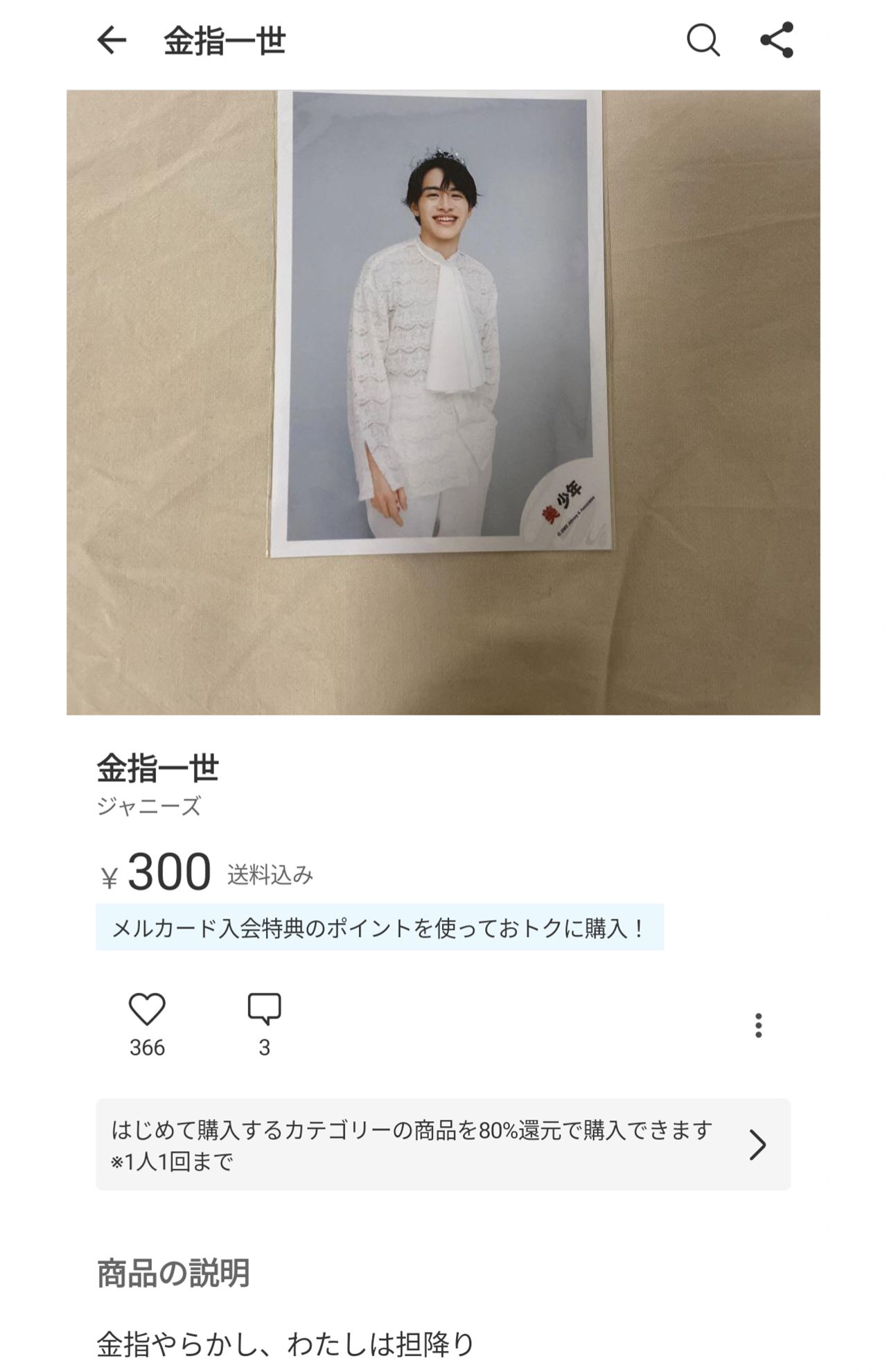 メルカリに出品された美 少年・金指一世グッズ