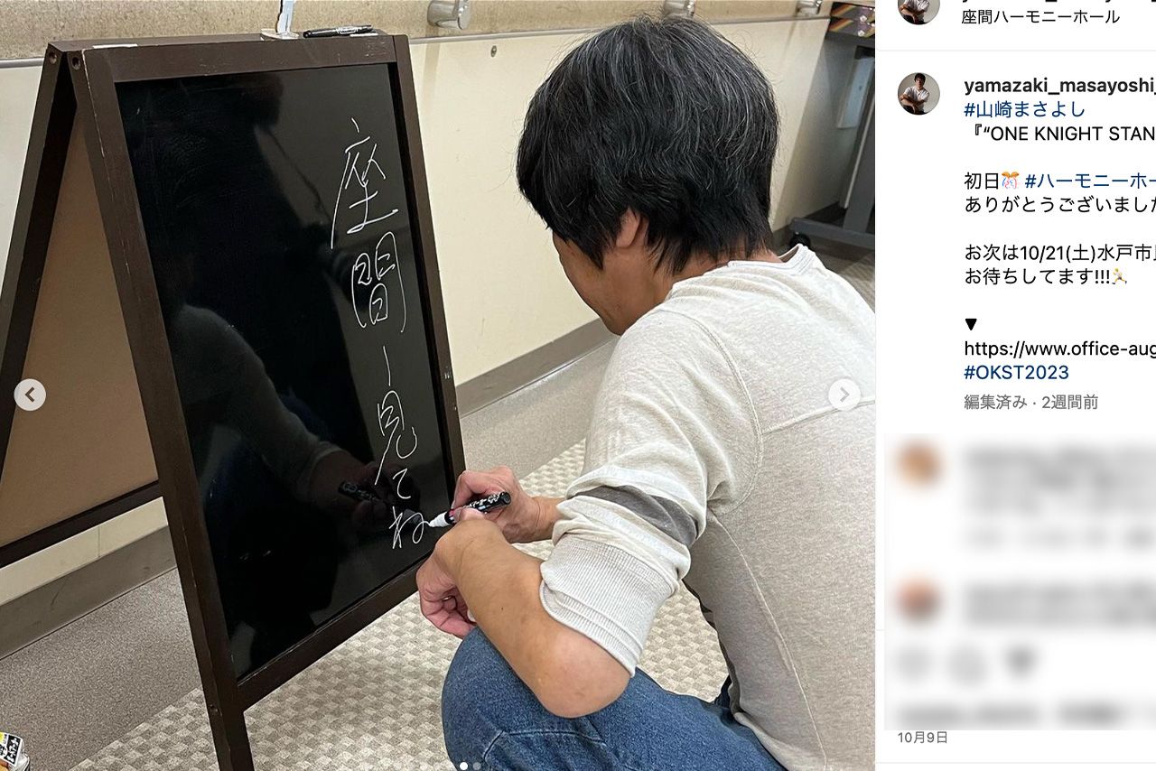 神奈川県・座間でのライブ初日の様子を投稿（山崎まさよし公式インスタグラムより）