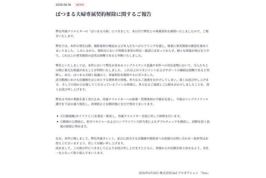 飲酒運転疑惑を受けて、芸能事務所『Son』は家族系YouTuber『ばつまる夫婦』の専属契約解除を発表した（公式サイトより）