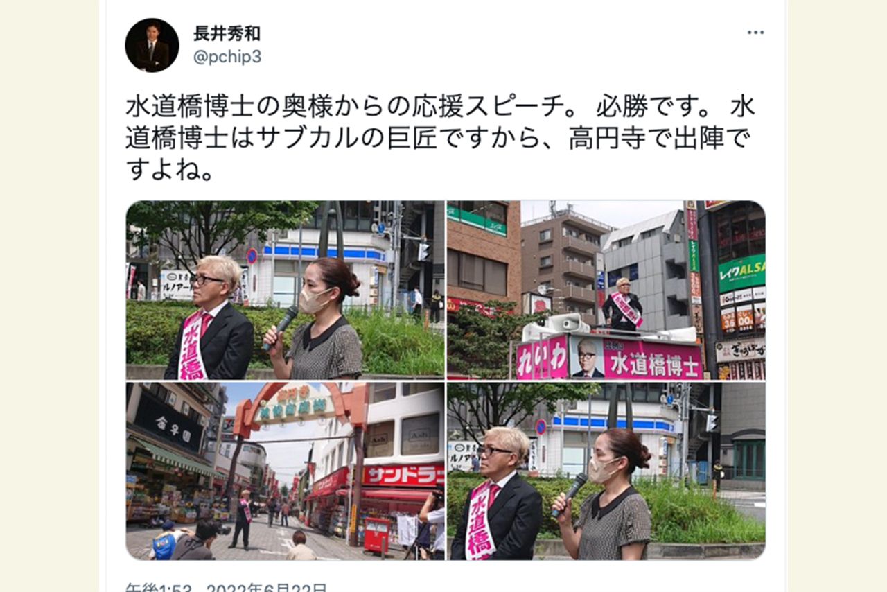 長井秀和がTwitterで、水道橋博士の奥さんの応援スピーチの様子を公開