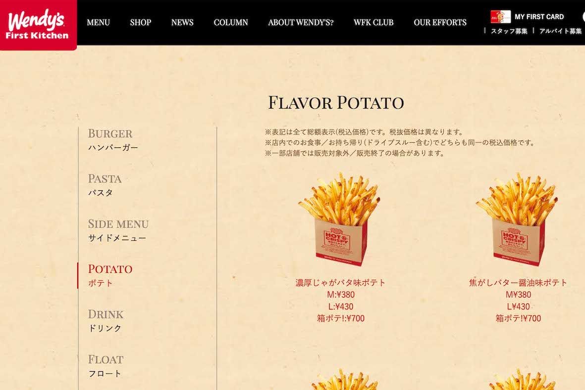 ウエンディーズのポテト（公式サイトより）
