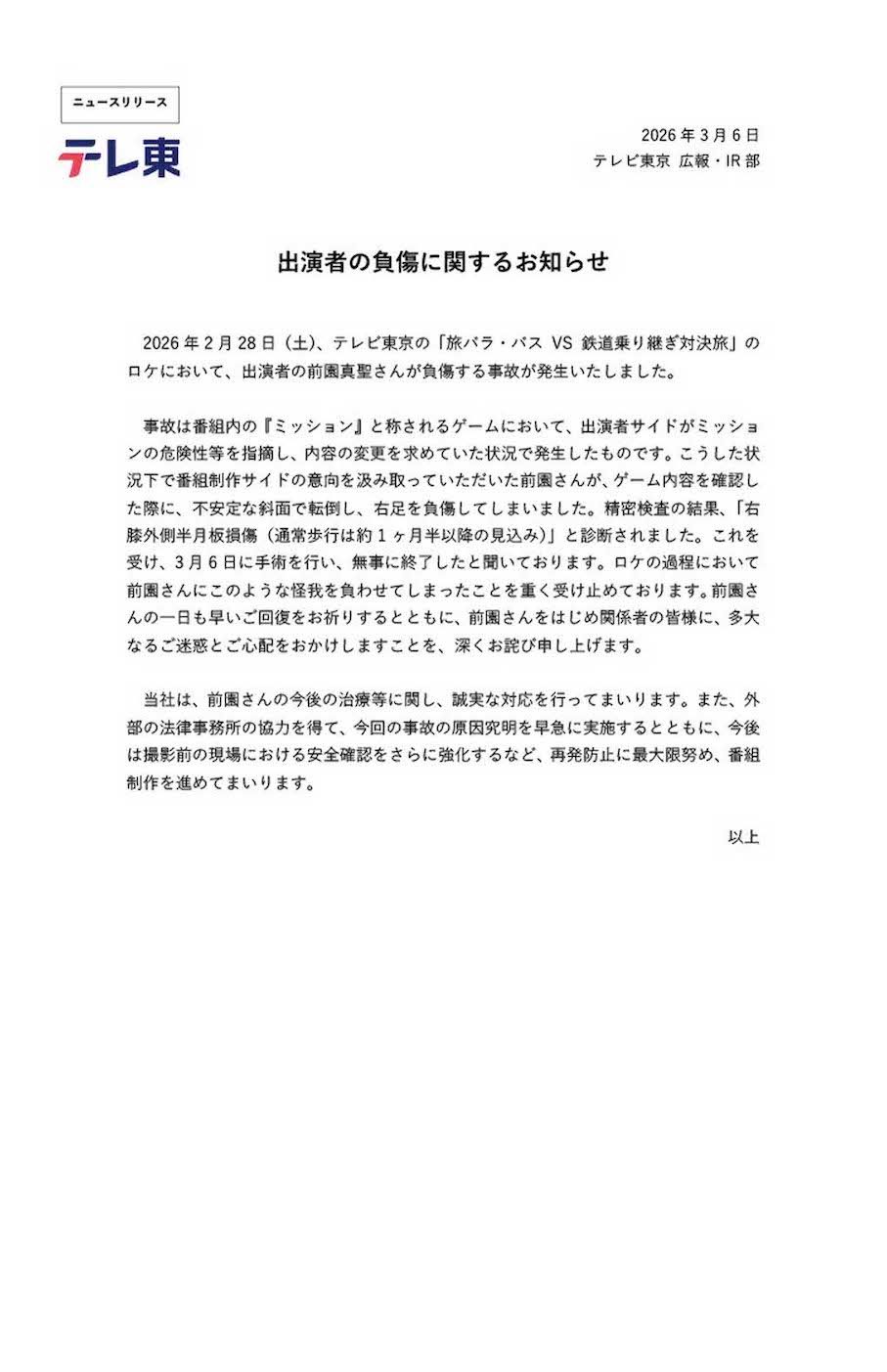 2月28日、旅バラエティー番組『旅バラ・バスVS鉄道乗り継ぎ対決旅』のロケ中に右膝外側半月板損傷の大怪我を負った前園真聖。テレビ東京が発表した声明文（公式サイトより）