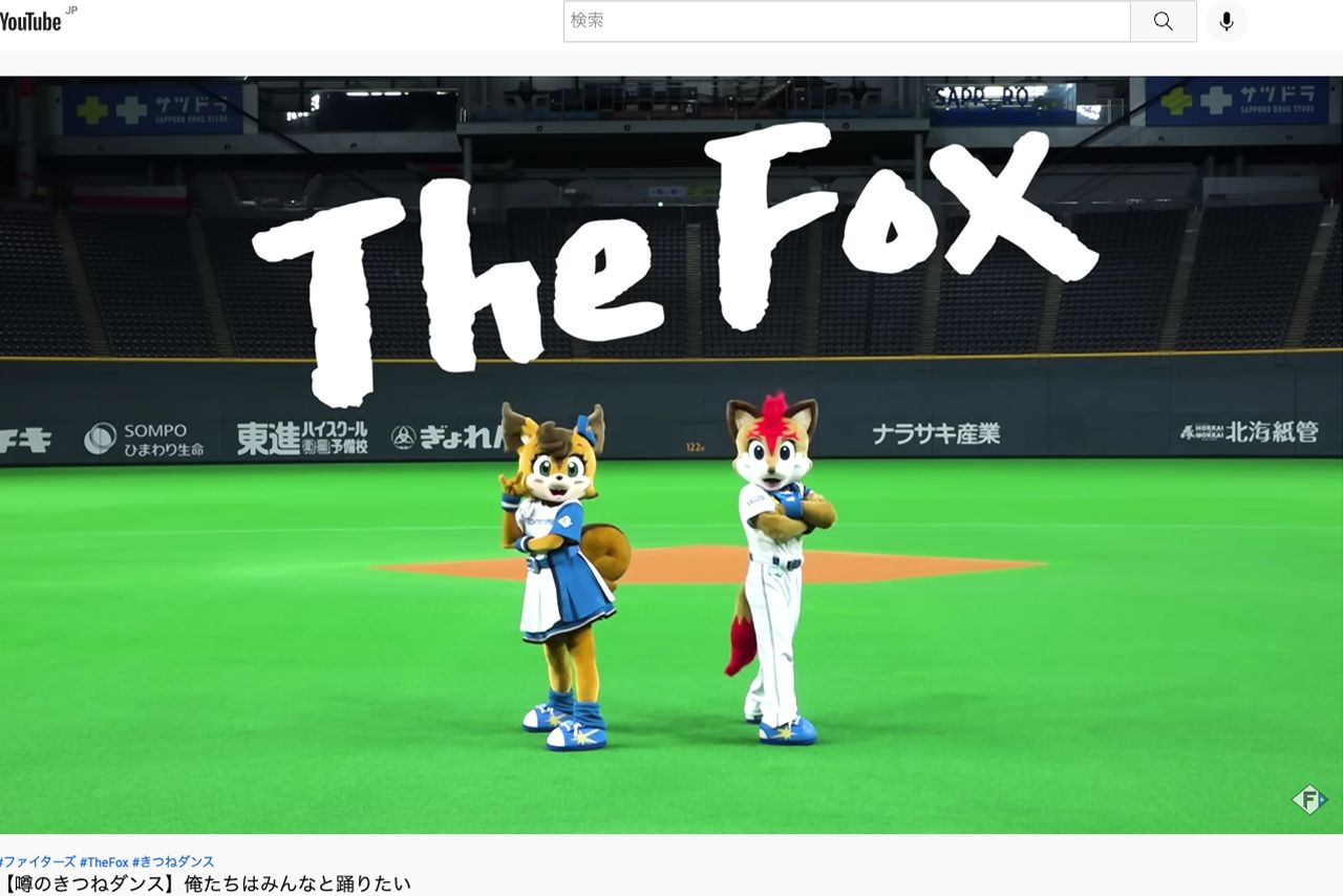 バズるきっかけとなった動画『The Fox』(北海道日本ハムファイターズ公式YouTubeより)