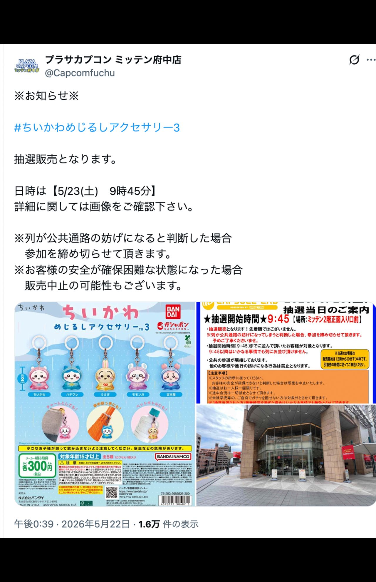 「ちいかわめじるし」を抽選販売にする店舗が増えている（プラサカプコンミッテン府中店公式Xより）