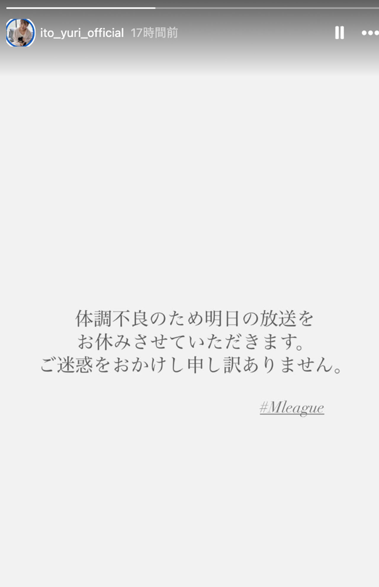 Mリーグの放送を欠席することを報告した伊藤友里（公式Instagramのストーリーズより）