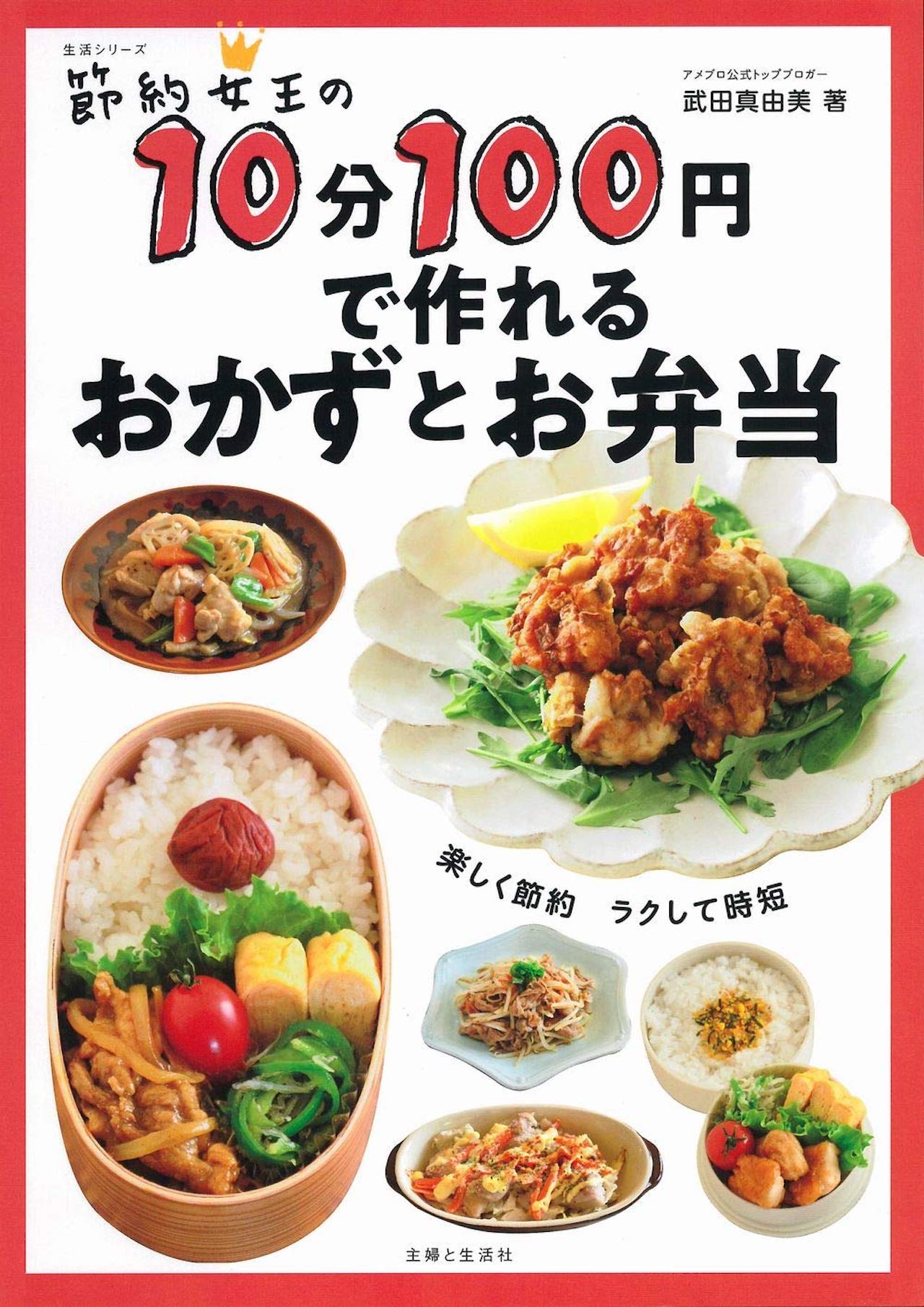 武田さんの著書『節約女王の10分100円で作れるおかずとお弁当』（主婦と生活社）