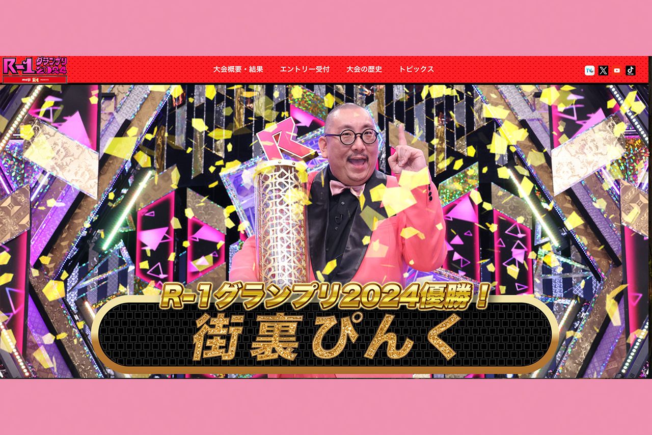 『R-1グランプリ2024』で優勝した街裏ぴんく（公式サイトより）