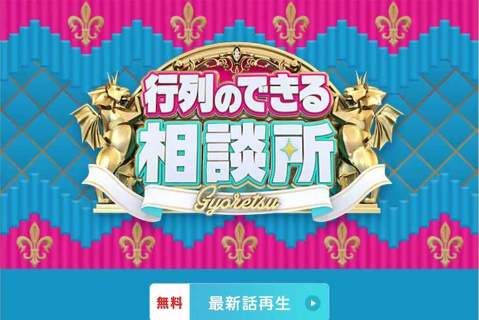 日テレ公式サイトは『行列のできる相談所』出演者の掲載をやめ、ロゴのみに